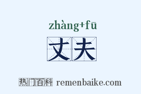 丈夫是什么意思的图片